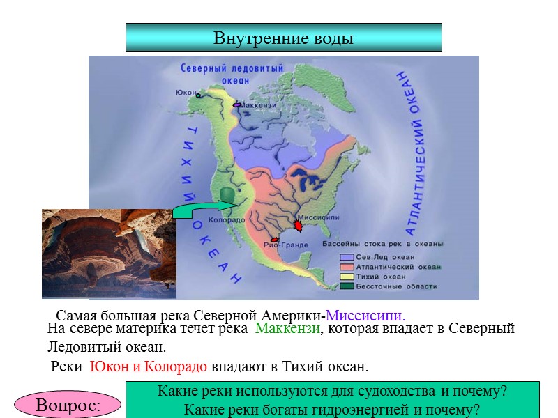 Внутренние воды Самая большая река Северной Америки-Миссисипи. На севере материка течет река  Маккензи,